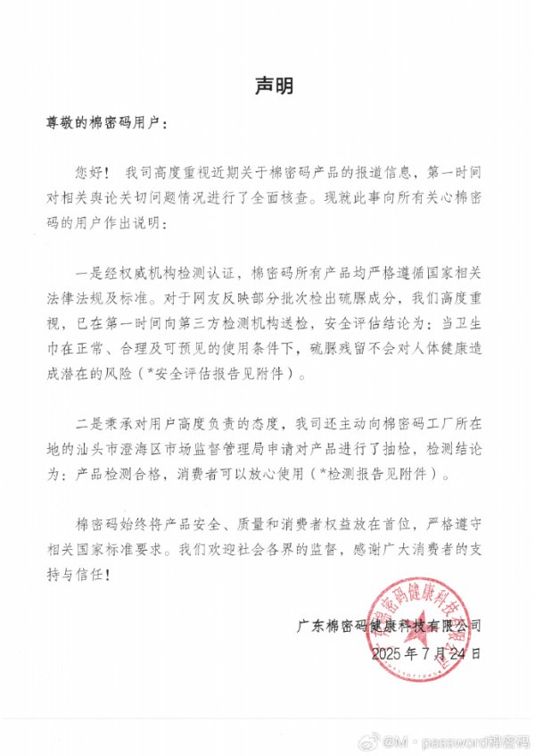 睿新策略 棉密码卫生巾被曝检出硫脲，回应称产品检测合格，消费者可以放心使用