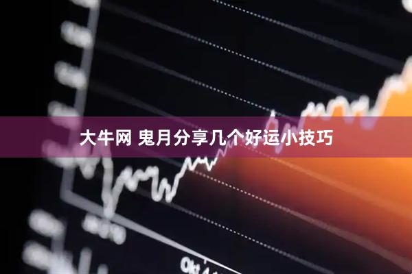 大牛网 鬼月分享几个好运小技巧